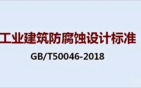 青海《工业建筑防腐蚀设计标准》（GB/T50046-2018）