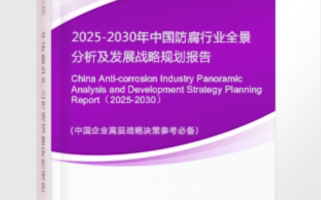 青海安特佳防腐为您解读2025防腐行业市场规模及未来趋势分析