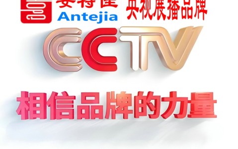 青海喜邦地坪-安特佳防腐涂料荣登CCTV央视展播