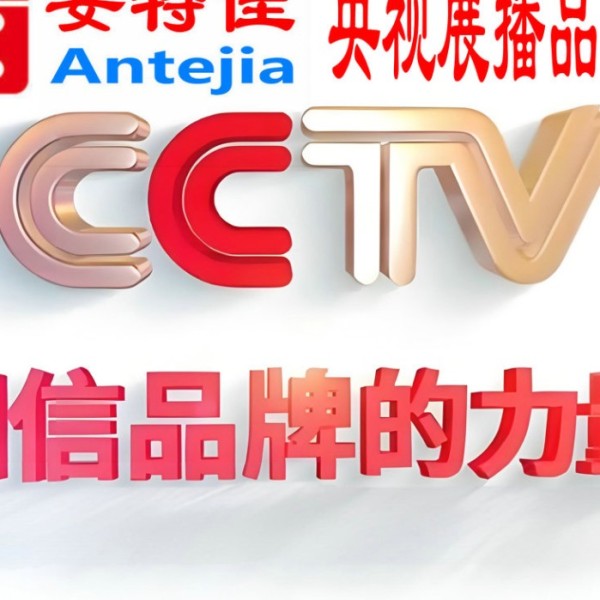 青海喜邦地坪-安特佳防腐涂料荣登CCTV央视展播